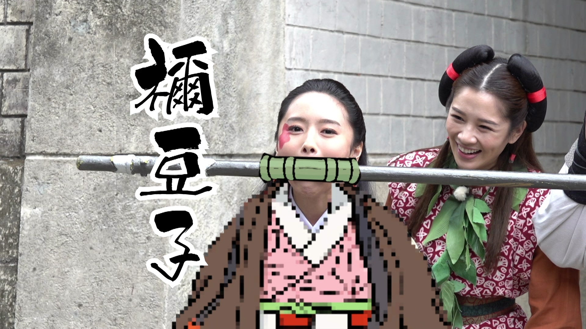 羅毓儀似禰豆子多啲喎。