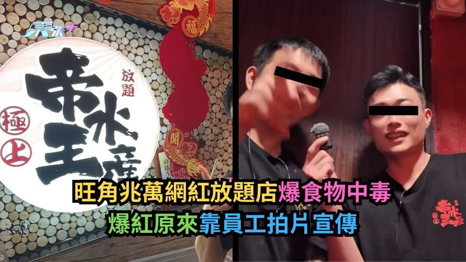 旺角兆萬網紅放題店爆食物中毒　爆紅原來靠員工拍片宣傳
