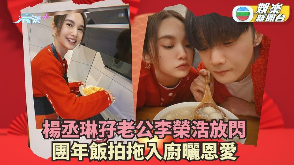 楊丞琳孖老公李榮浩放閃 團年飯拍拖入廚曬恩愛