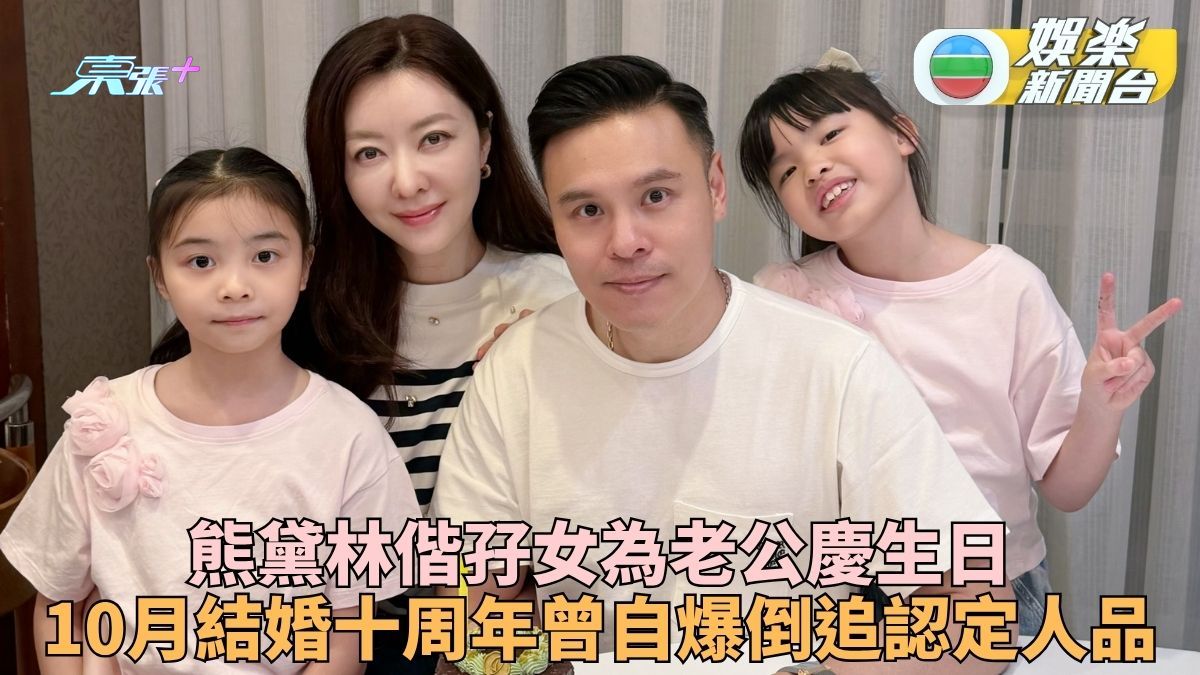 熊黛林曬幸福為老公慶生日 10月慶錫婚與郭可頌恩愛甜蜜