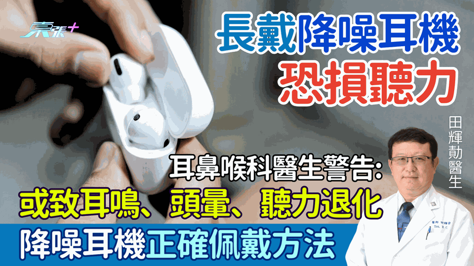 長戴降噪耳機恐損聽力!醫生警告：或致耳鳴、頭暈、聽力退化 降噪耳機正確佩戴方法