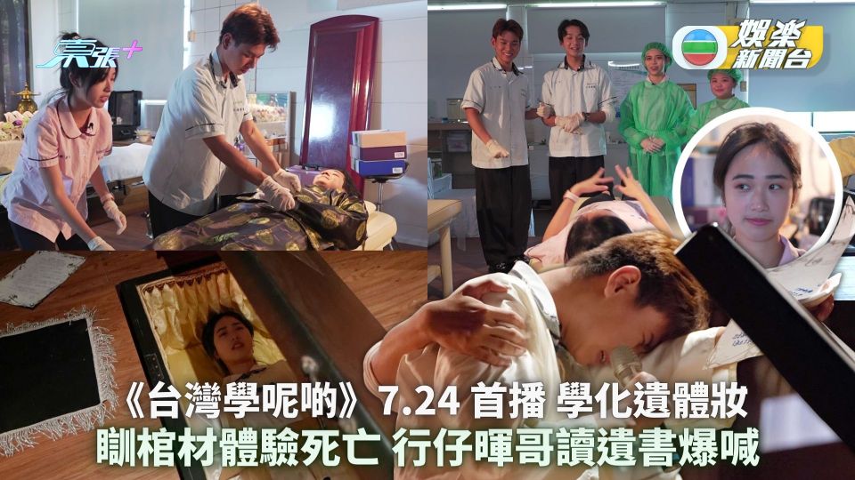 《台灣學呢啲》7.24 首播︱首集學化遺體妝+瞓棺材體驗死亡 行仔暉哥讀遺書爆喊