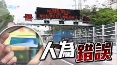 當局擬為年長商用車司機引駕駛測試 有使用「易通行」車主投訴被收多一次錢