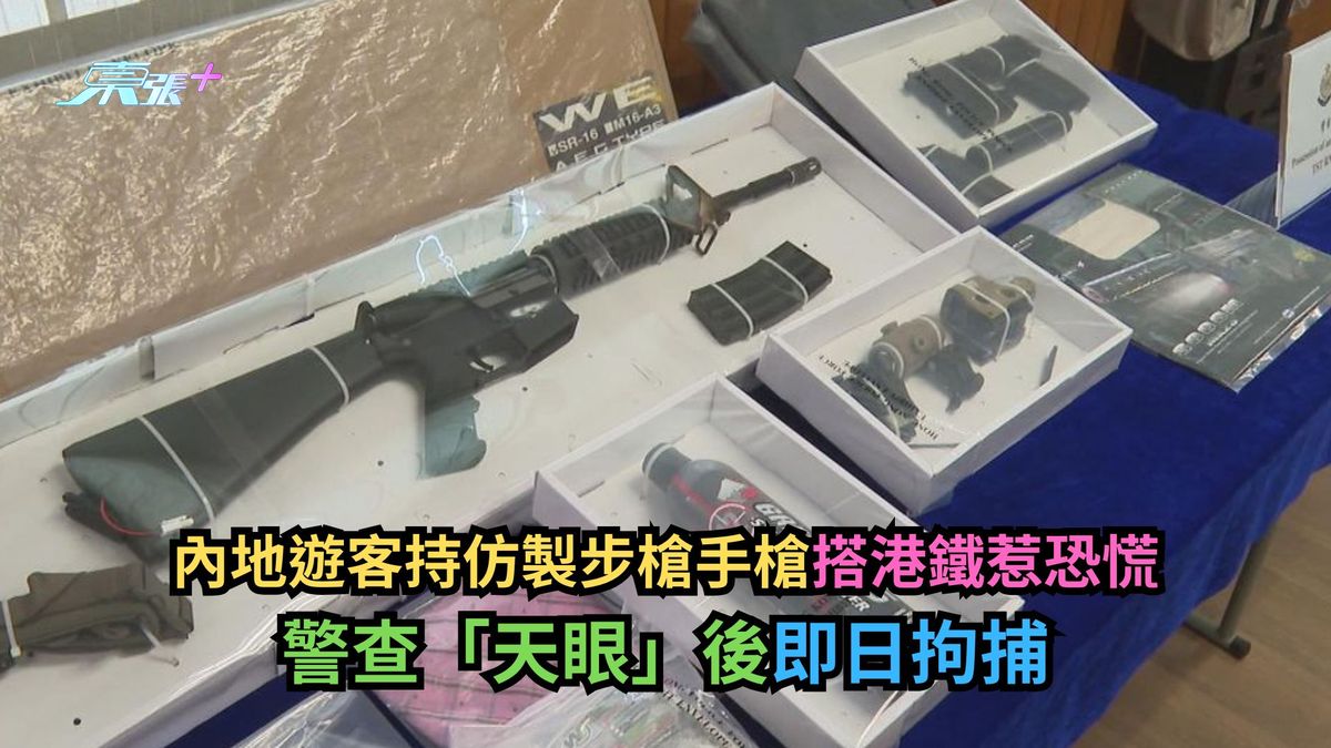 内地游客持仿制步枪手枪搭港铁惹恐慌　警查「天眼」后即日拘捕-东张+
