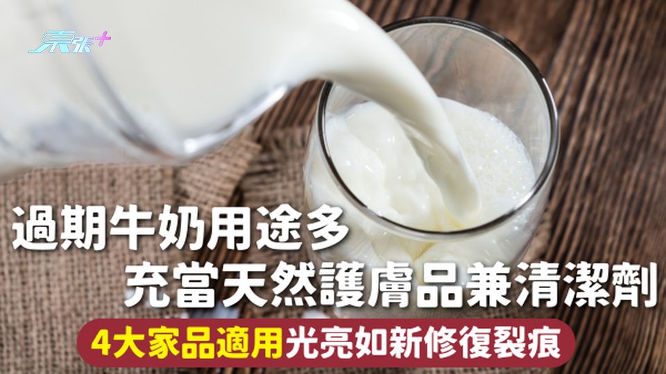 過期牛奶用途多 充當天然護膚品兼清潔劑 4大家品適用光亮如新修復裂痕