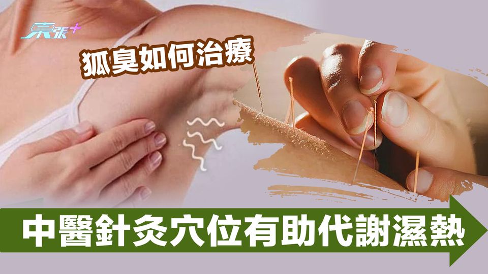 狐臭如何治療 中醫針灸穴位有助代謝濕熱