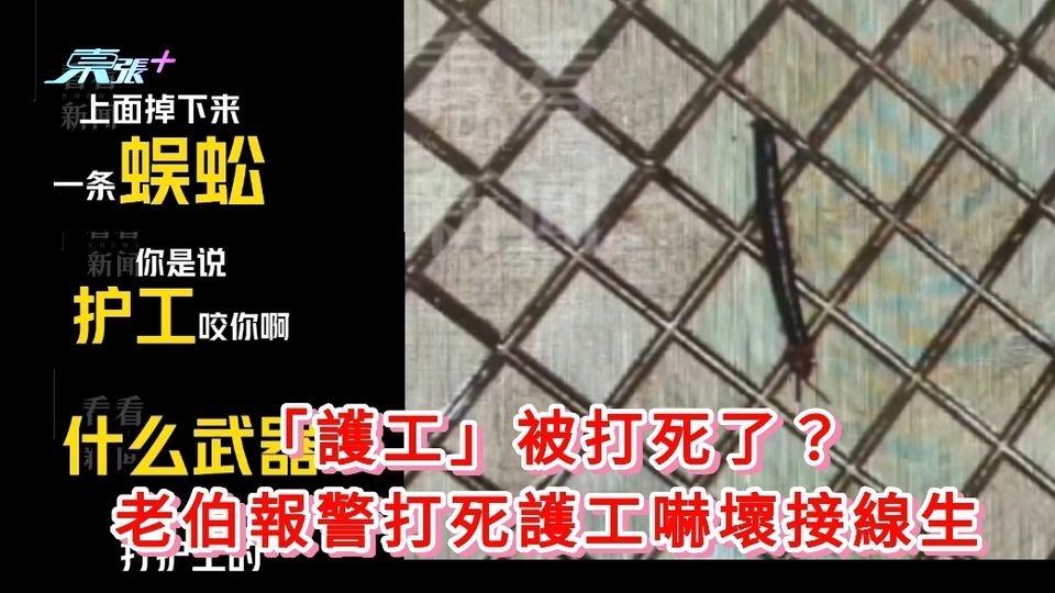 有片｜「護工」被我打死了 老伯報警打死護工嚇壞接線生