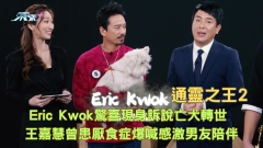 通靈之王2︱Eric Kwok驚喜現身訴說亡犬轉世 王嘉慧曾患厭食症爆喊感激男友陪伴