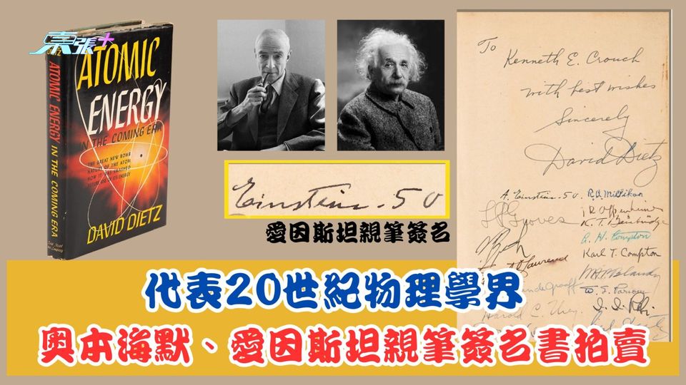 代表20世紀物理學界 奧本海默愛因斯坦親筆簽名書拍賣