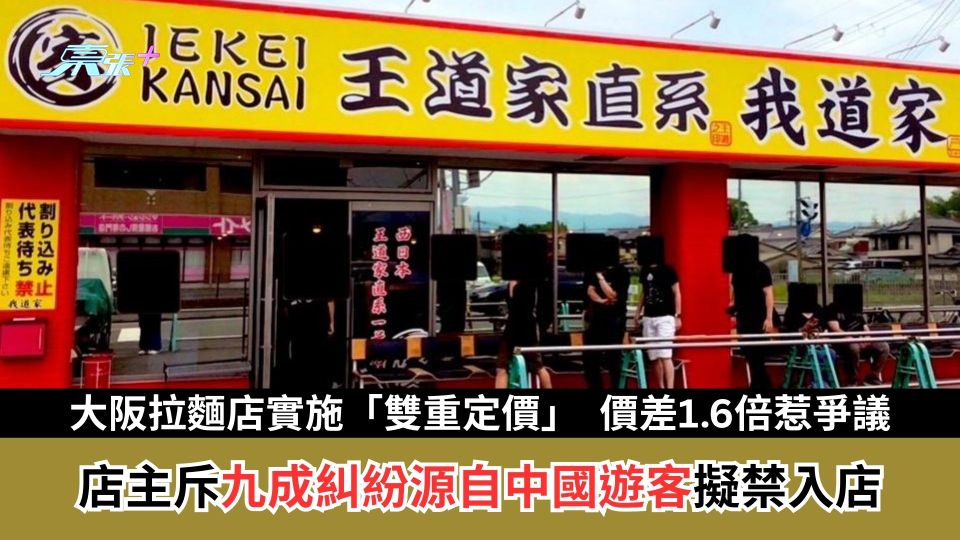 大阪拉麵店實施「雙重定價」　店主斥九成糾紛源自中國遊客擬禁入店　價差1.6倍惹爭議