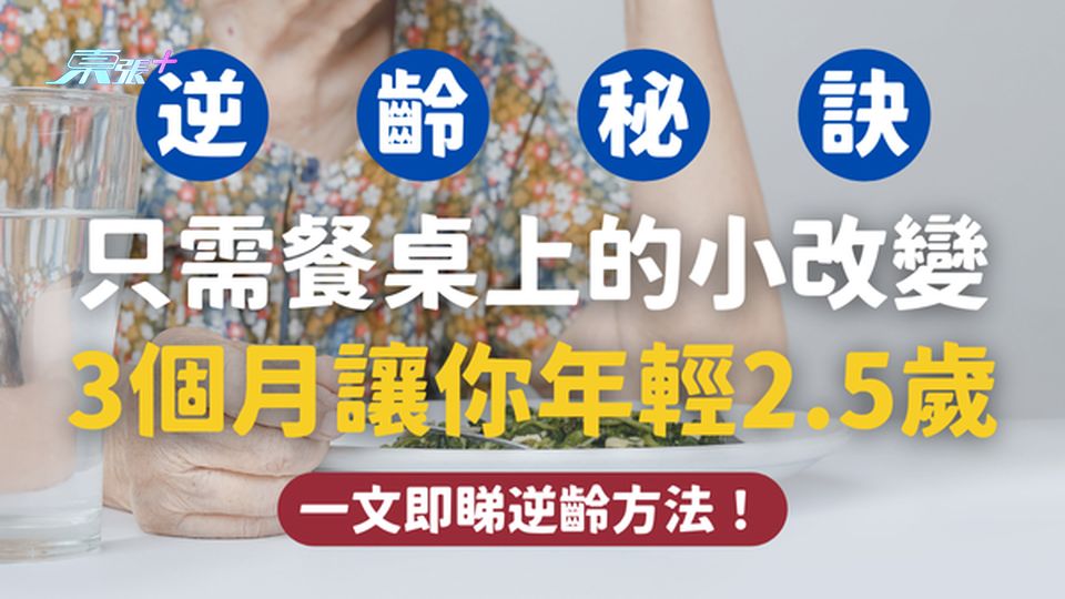 【逆齡秘訣】只需餐桌上的小改變，3個月讓你年輕2.5歲！#至識健康