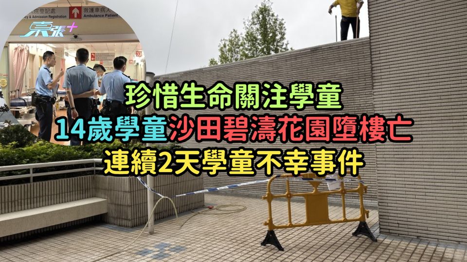 珍惜生命 | 14歲學童沙田碧濤花園墮樓亡  連續2天學童不幸事件  