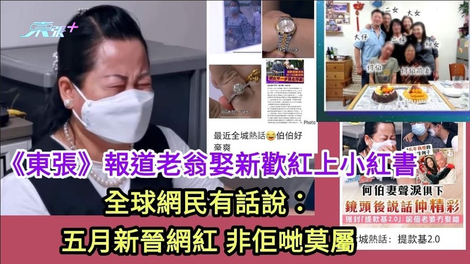 《東張》報道76歲老翁娶新歡 紅到上小紅書 全球網民有話說：五月新晉網紅 非佢哋莫屬