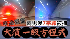 車CAM直擊｜平冶拒查公路大演一級方程式 兩男涉7宗罪被捕