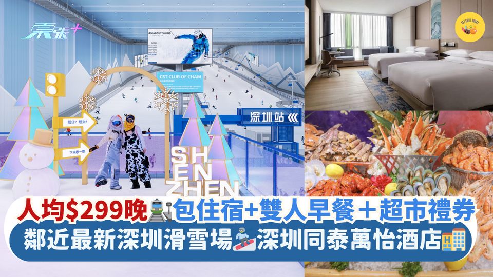 人均$299晚🚉包住宿+雙人早餐+超市禮券|鄰近最新深圳滑雪場🏂深圳同泰萬怡酒店🏨