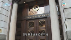 管理基金協會正式投訴LME三月份取消鎳市場交易決定