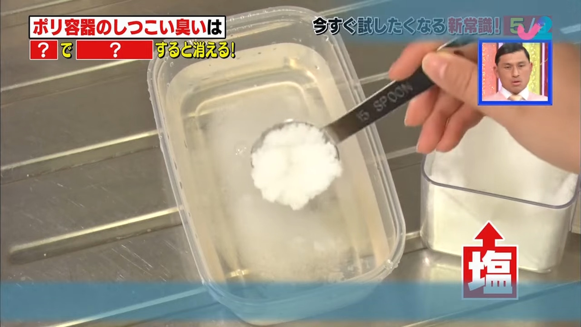 原來，去除膠飯盒異味的秘密武器，是鹽水！（節目截圖：《日常生活長知識》）