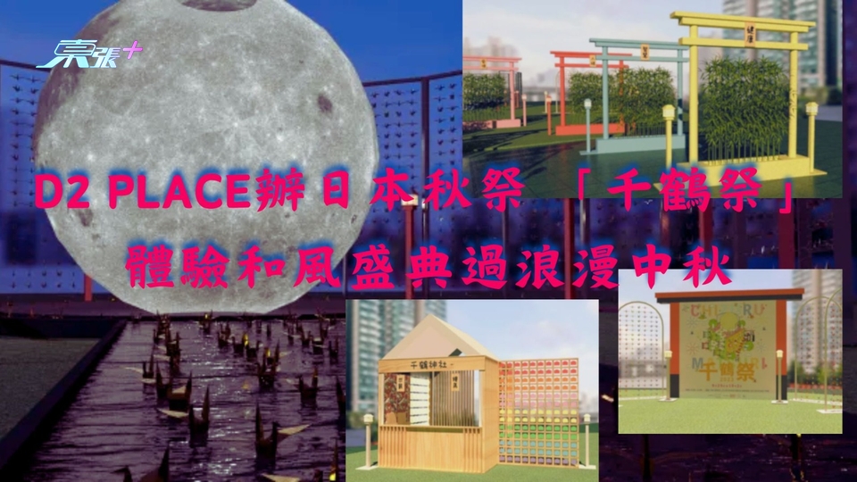D2 Place日本秋祭 「千鶴祭」體驗和風盛典過浪漫中秋