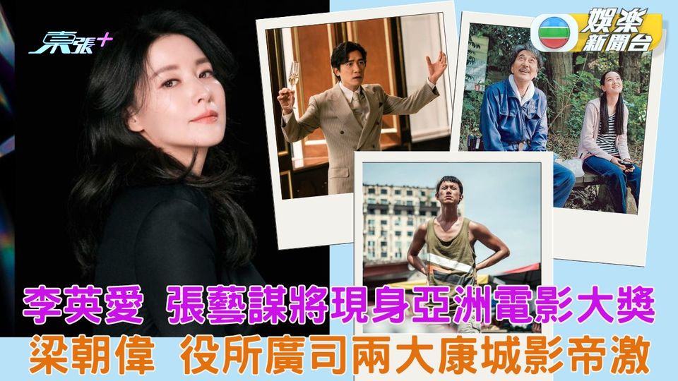 第17屆亞洲電影大獎｜ 李英愛張藝謀現身頒獎禮 梁朝偉VS役所廣司兩大康城影帝激鬥