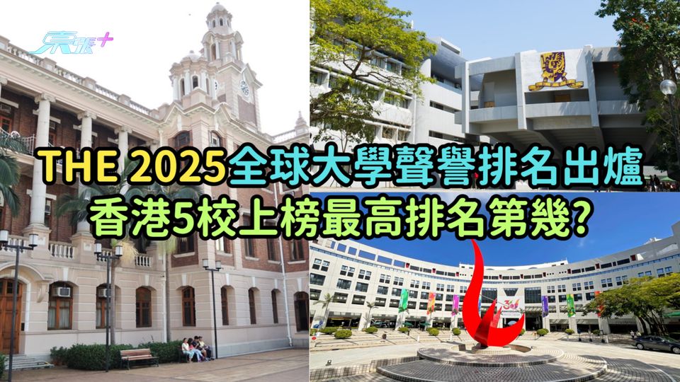 THE 2025全球大學聲譽排名出爐  香港5校上榜最高排名第幾?