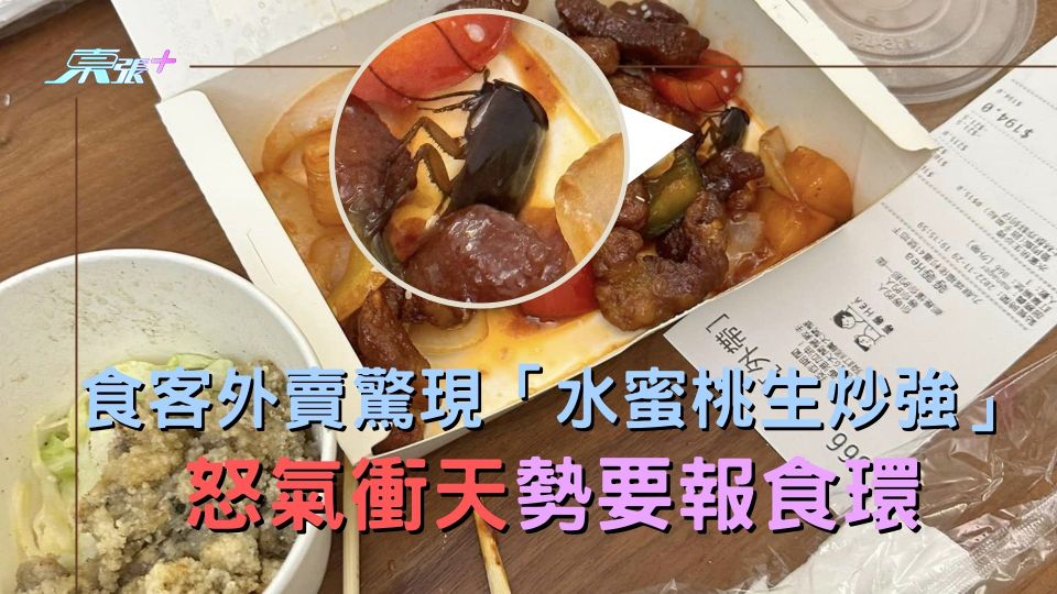 食客外賣驚現「水蜜桃生炒強」怒氣衝天勢要報食環