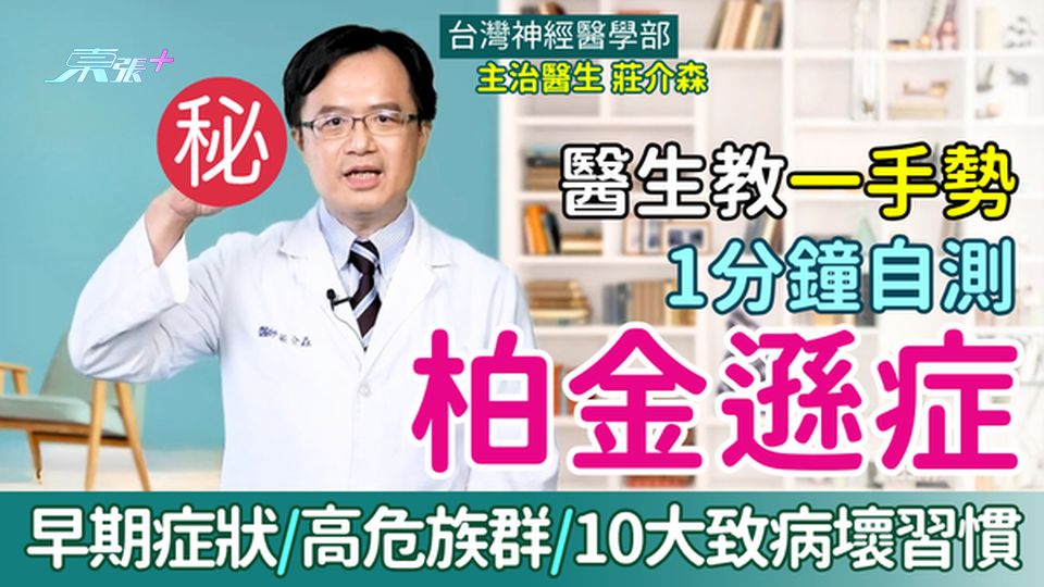 柏金遜症｜醫生教一手勢1分鐘自測 即睇早期症狀/高危族群/10大致病壞習慣