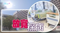 【附連結】公院多數病房放寬探病安排增至每日兩小時 維持核酸檢測規定