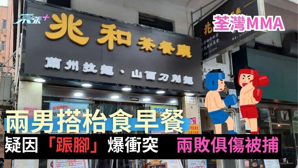 荃灣MMA｜兩男搭枱食早餐　疑因「䟴腳」爆衝突兩敗俱傷被捕