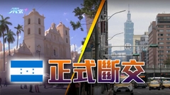 洪都拉斯正式與台灣斷交 北京歡迎洪方積極發展對華關係