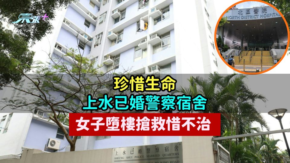 珍惜生命 | 上水已婚警察宿舍  女子墮樓搶救惜不治