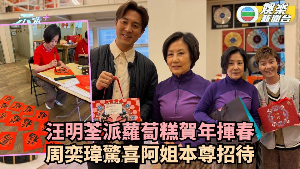 汪明荃派蘿蔔糕賀年揮春 周奕瑋驚喜阿姐本尊招待