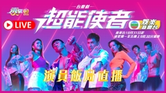 [直播]《超能使者》演員飯局直播
