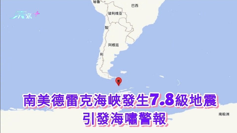 南美德雷克海峽發生7.8級地震 引發海嘯警報