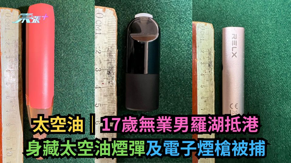 太空油｜17歲無業男羅湖抵港　身藏太空油煙彈及電子煙槍被捕