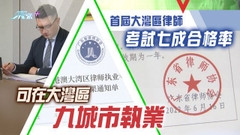 【大灣區解碼】首屆大灣區律師考試七成及格率 可在大灣區九城市執業
