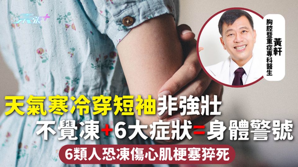 冬天穿衣 | 天氣寒冷穿短袖非強壯 不覺凍+6大症狀=身體警號 6類人恐凍傷心肌梗塞猝死