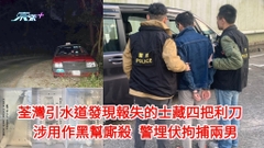 荃灣引水道發現報失的士藏四把利刀  涉用作黑幫廝殺 警埋伏拘捕兩男