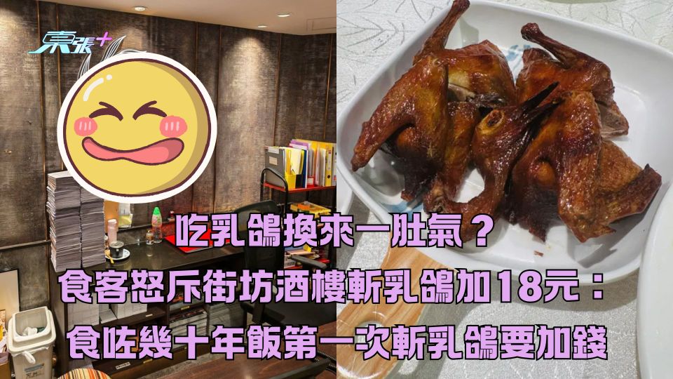 吃乳鴿換來一肚氣？食客怒斥街坊酒樓斬乳鴿需加18元：食咗幾十年飯第一次斬乳鴿要加錢