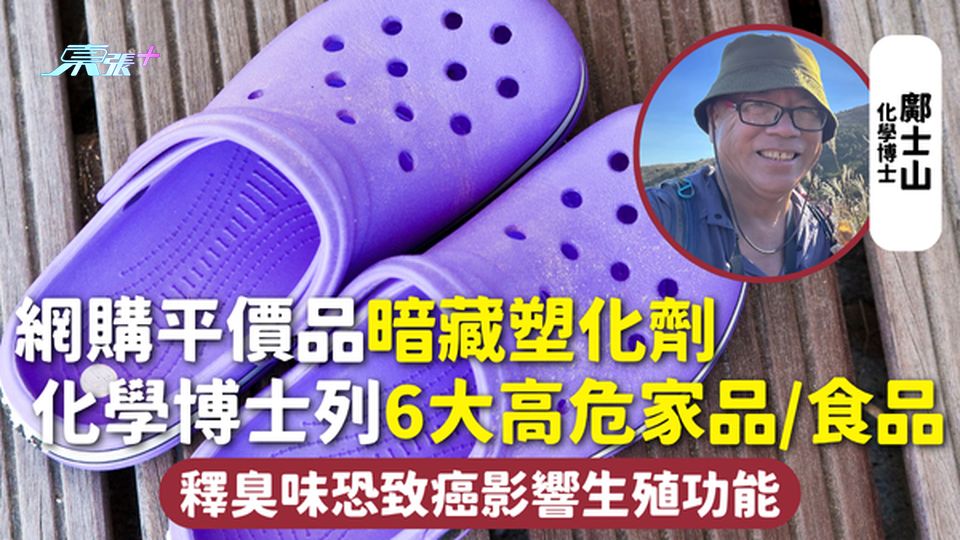 塑化劑 | 網購平價品暗藏塑化劑 化學博士列6大高危家品/食品 釋臭味恐致癌影響生殖功能