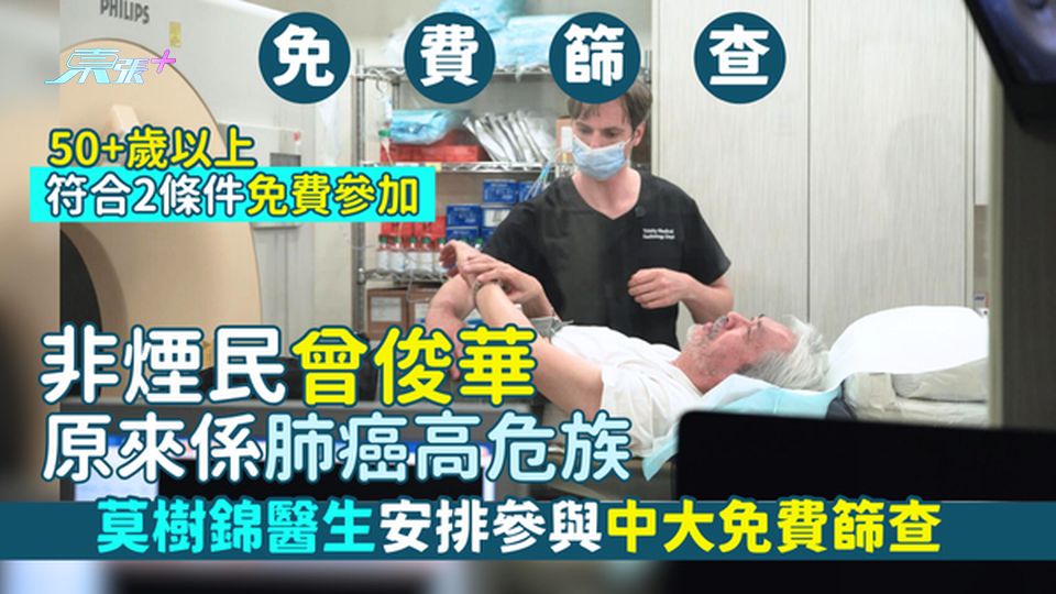 非煙民🚬曾俊華原來係肺癌高危族！🫁莫樹錦醫生安排參與中大篩查 50歲以上加2條件可免費參加