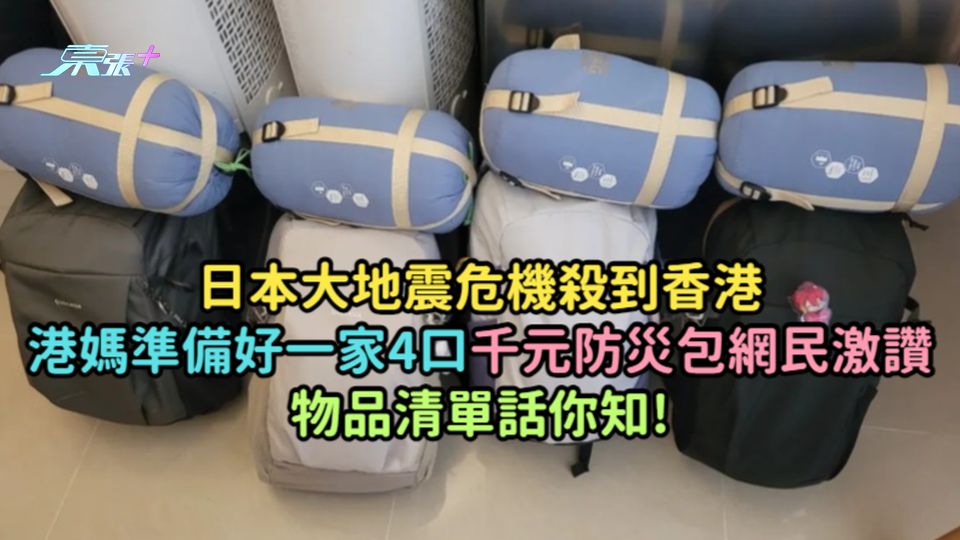 日本大地震危機殺到香港  港媽準備好一家4口千元防災包網民激讚物品清單話你知!