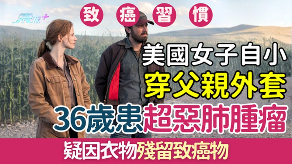 致癌習慣｜美國女子穿父親外套 36歲患超惡肺腫瘤須切半邊肺 疑因衣物殘留致癌物