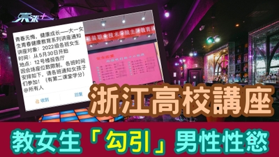 有片｜大學版夜總會？浙江高校講座教女生「勾引」男性性慾 教育廳介入調查