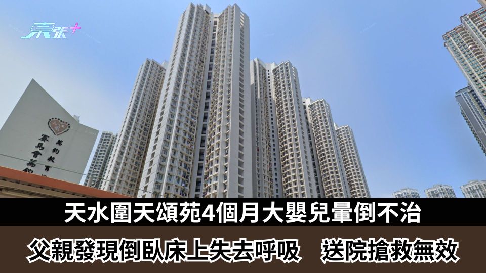 天水圍天頌苑4個月大嬰兒暈倒不治　父親發現倒臥床上失去呼吸　送院搶救無效