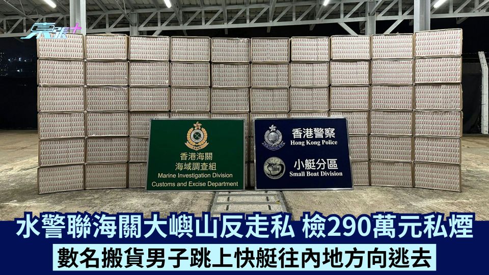 水警聯海關大嶼山反走私 檢290萬元私煙 數名搬貨男子跳上快艇往內地方向逃去
