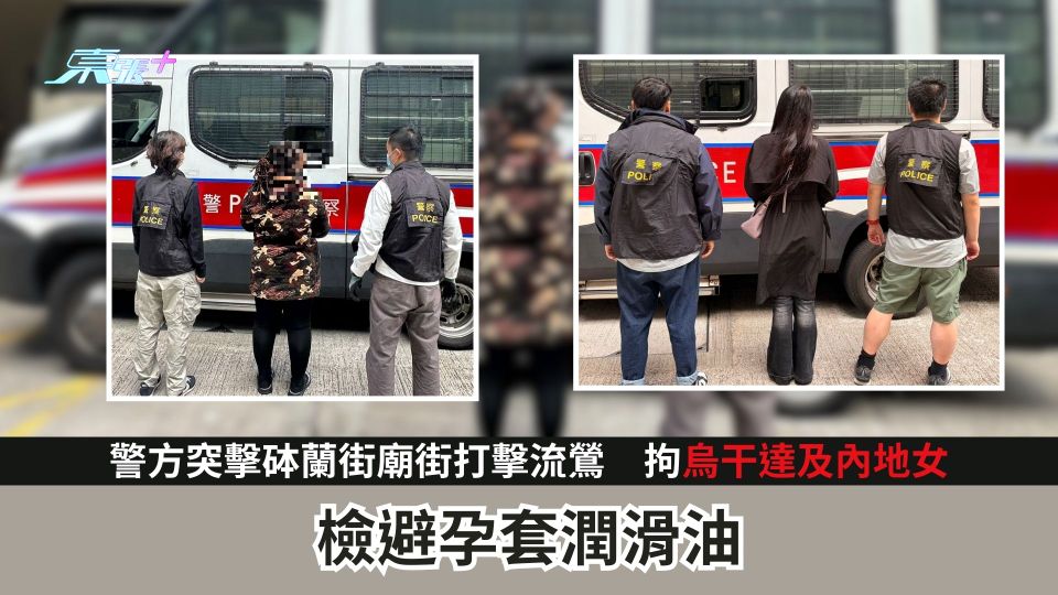 油麻地掃黃｜警方突擊砵蘭街廟街打擊流鶯　拘烏干達及內地女　檢避孕套潤滑油