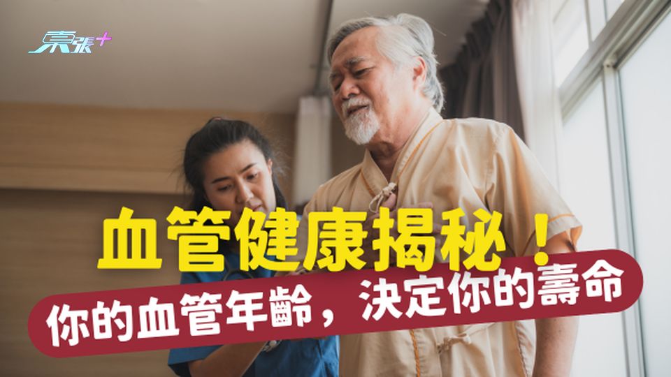 ⚠️ 血管健康揭秘！你的血管年齡，決定你的壽命！#至識健康