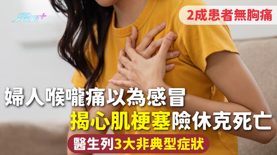 心肌梗塞 | 婦人喉嚨痛以為感冒 揭心肌梗塞險休克死亡 醫生列3大非典型症狀 2成患者無胸痛