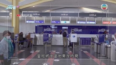 據報美國將放寬國際旅客入境防疫限制