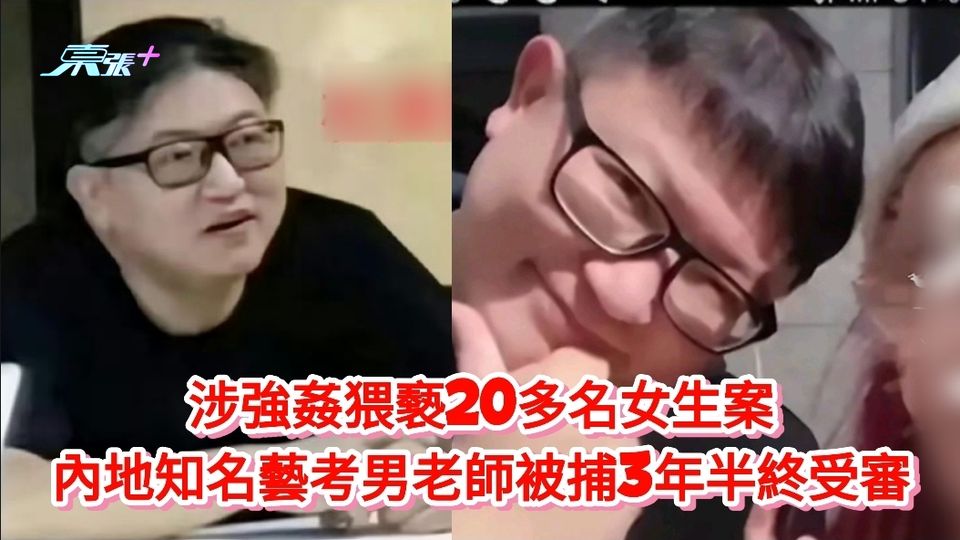 涉強姦猥褻20多名女生案 內地知名藝考男老師被捕3年半終受審